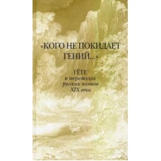 «Кого не покидает гений...». Гёте в переводах русских поэтов XIX века: [Сб. на нем. и рус. яз.]/ Сост. Н. И. Лопатина; ред. Е. В. Неледва; отв. ред. Ю. Г. Фридштейн; дизайн В. В. Гусейнова