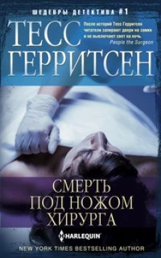Герритсен Т..Смерть под ножом хирурга