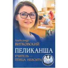 Пеликанша. Учитель - птица неясыть