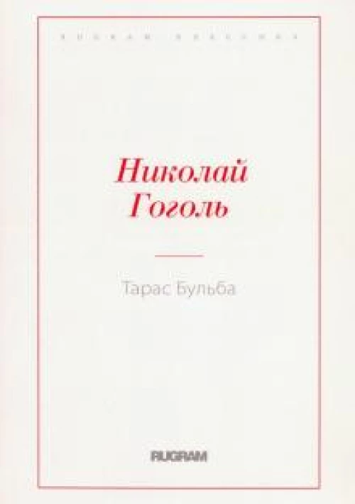 Тарас Бульба