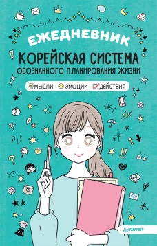 Ежедневник &laquo;Корейская система осознанного планирования жизни. Мысли, эмоции, действия&raquo;