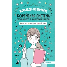 Ежедневник &laquo;Корейская система осознанного планирования жизни. Мысли, эмоции, действия&raquo;