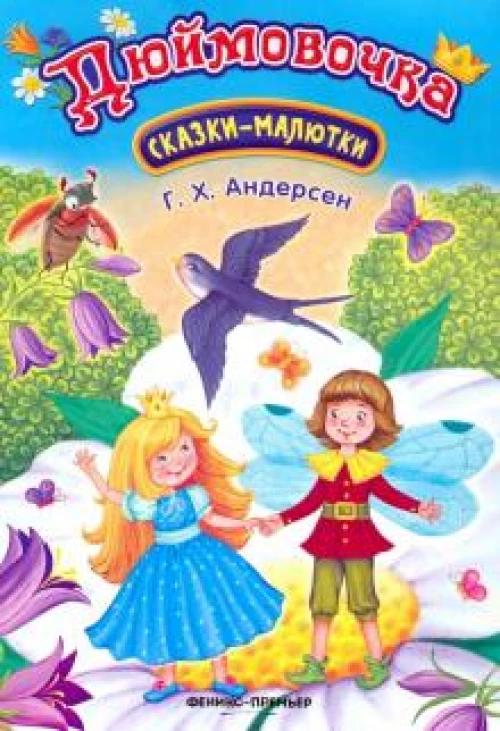 Ганс Андерсен: Дюймовочка