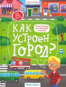 Как устроен город? Энциклопедия для малышей в сказках