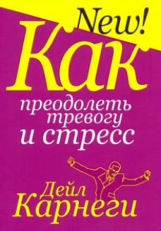 Дейл Карнеги: Как преодолеть тревогу и стресс