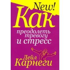 Дейл Карнеги: Как преодолеть тревогу и стресс