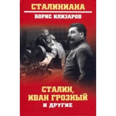 Сталин, Иван Грозный и другие