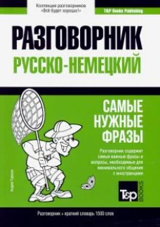 Немецкий разговорник и краткий словарь 1500 слов