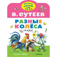 Разные колеса. Рисунки В. Сутеева