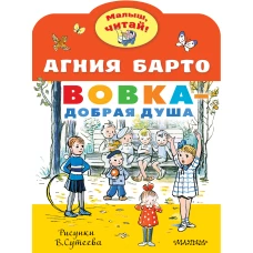 Вовка - добрая душа. Рисунки В. Сутеева