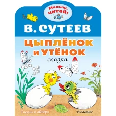 Цыплёнок и Утёнок