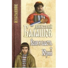 Воля и власть. Юрий