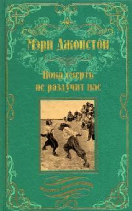 МП Пока смерть не разлучит нас (12+)
