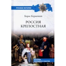 Россия крепостная. История народного рабства