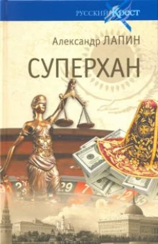 Русский крест. Суперхан