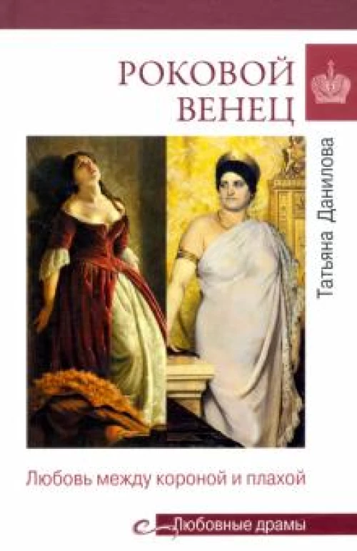 Татьяна Данилова: Роковой венец. Любовь между короной и плахой