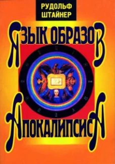 Рудольф Штайнер: Язык образов Апокалипсиса