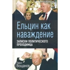 Ельцин как наваждение. Записки политического проходимца. Документальный триллер