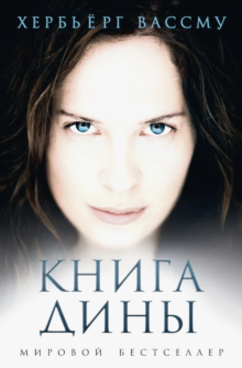 Книга Дины: роман