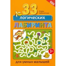 Этери Заболотная: 33 логических лабиринта для умных малышей