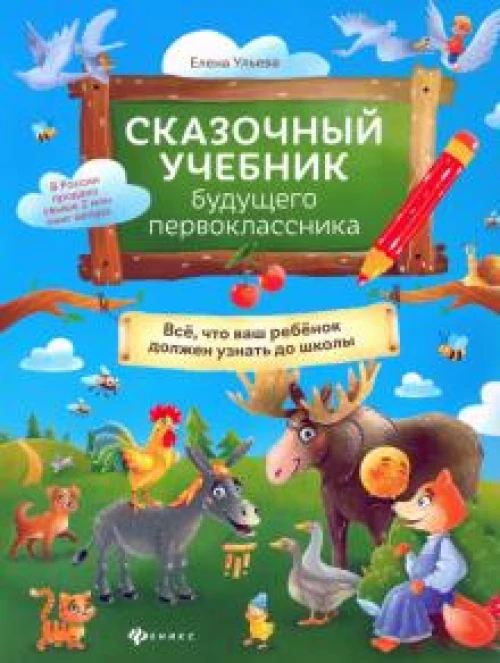 Сказочный учебник будущего первоклассника