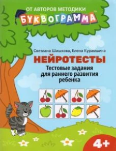 Шишкова, Курамшина: Нейротесты. Тестовые задания для раннего развития ребенка. 4+