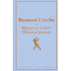 Великий Гэтсби