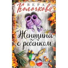 Женщина с ребенком