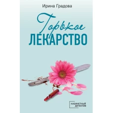 Горькое лекарство