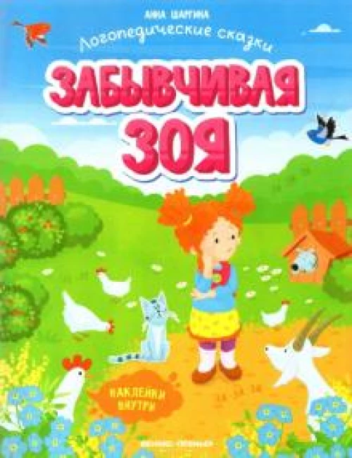 Забывчивая Зоя: книжка с наклейками