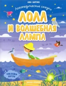 Лола и волшебная лампа: книжка с наклейками