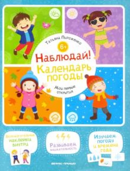Наблюдай! Календарь погоды: книжка с наклейками