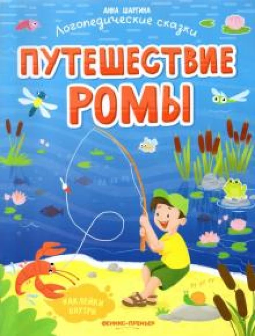 Путешествие Ромы: книжка с наклейками