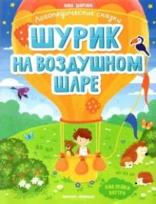 Шурик на воздушном шаре: книжка с наклейками