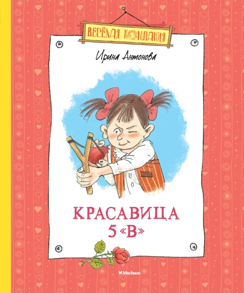 Красавица 5 "В"