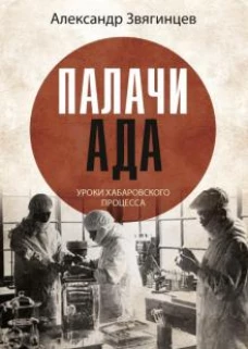 Александр Звягинцев: Палачи ада. Уроки Хабаровского процесса