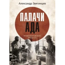 Александр Звягинцев: Палачи ада. Уроки Хабаровского процесса