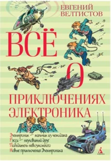 Все о приключениях Электроника