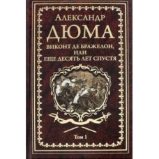 Дюма А. Виконт де Бражелон, или Еще десять лет спустя т.1 (12+)