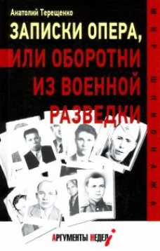 Записки опера, или оборотни из военной разведки