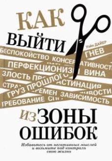 Как выйти из зоны ошибок: избавьтесь от негативных мыслей и возьмите под контроль свою жизнь