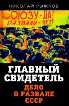 Николай Рыжков: Главный свидетель. Дело о развале СССР