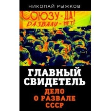 Николай Рыжков: Главный свидетель. Дело о развале СССР