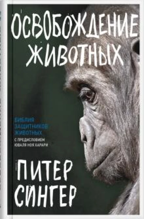 Освобождение животных (КБС), авт.Сингер П.