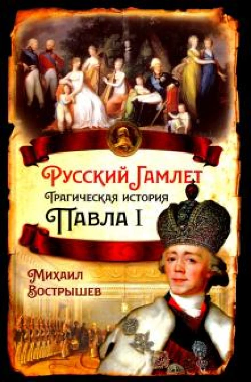 Русский Гамлет. Трагическая история Павла I