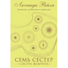 Семь сестер. Сестра жемчуга (#4)