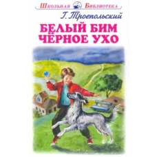 Белый Бим Черное ухо