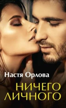 Ничего личного