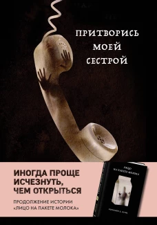 Притворись моей сестрой (Книга 2 из серии MOLOKO)