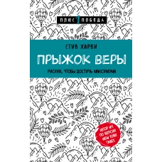 Прыжок веры. Рискни, чтобы достичь максимума